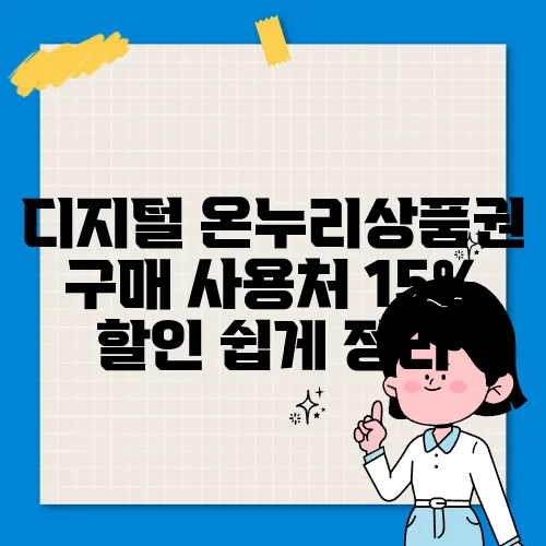 디지털 온누리상품권 구매 사용처 15% 할인 쉽게 정리