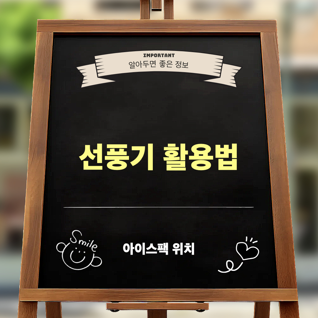 선풍기활용법_아이스팩위치