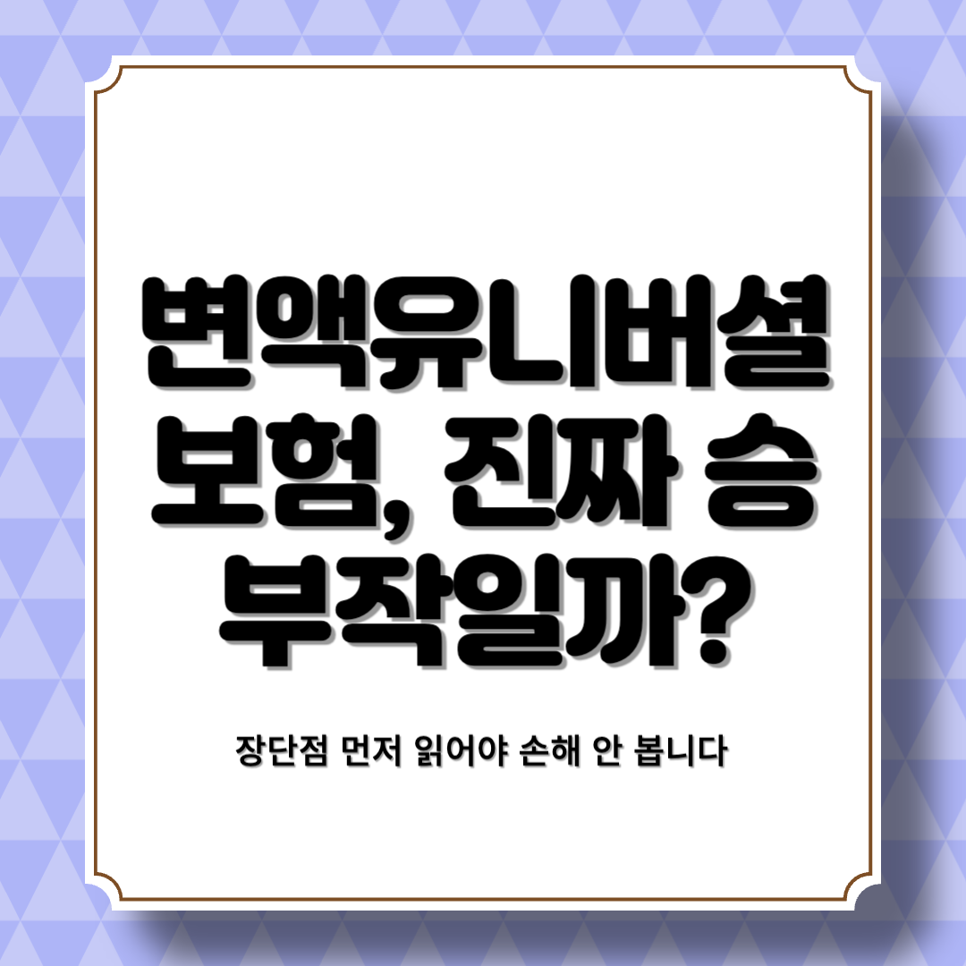 변액유니버셜보험, 진짜 승부작일까? 장단점 먼저 읽어야 손해 안 봅니다