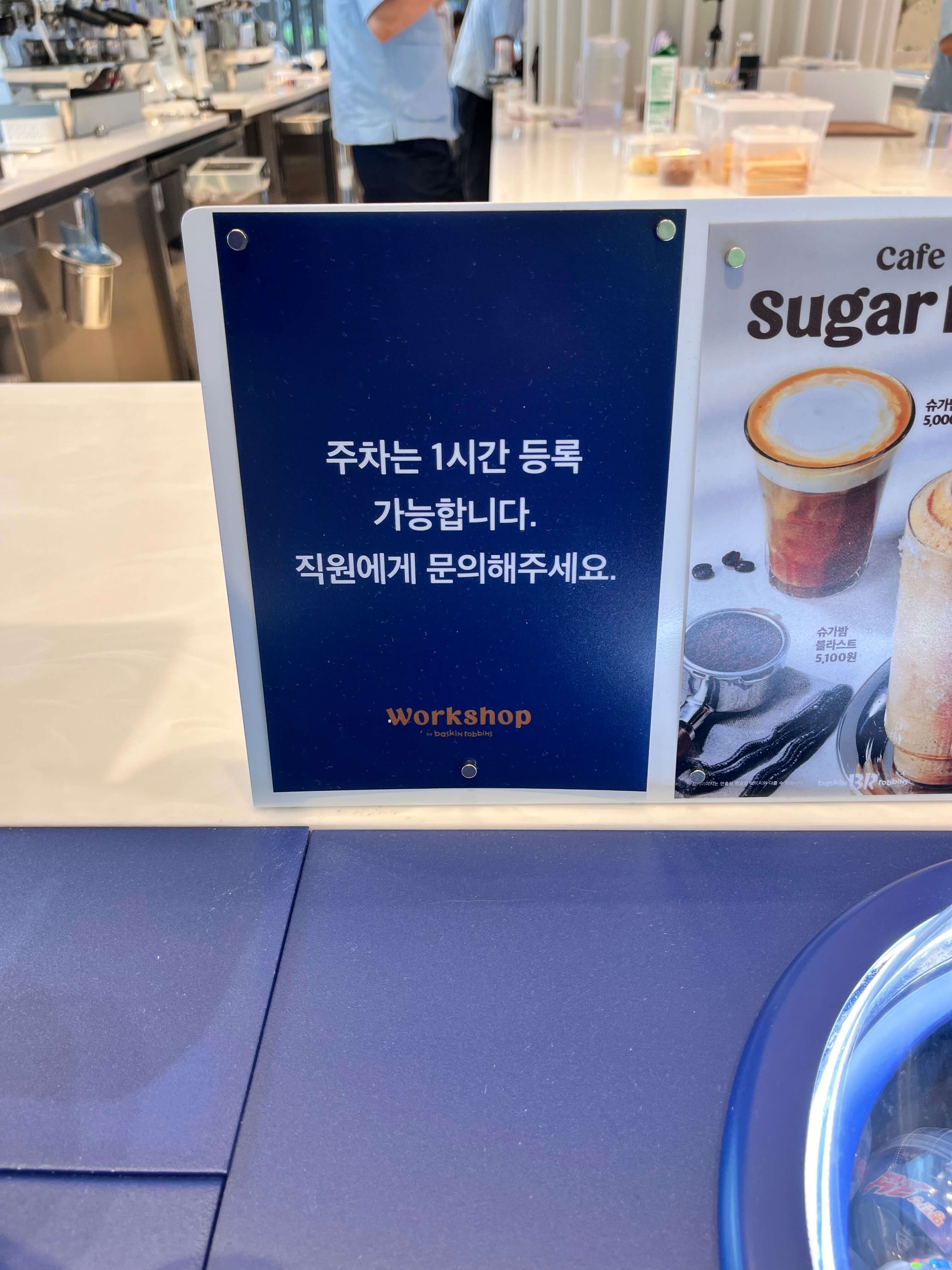 워크샵 바이 배스킨라빈스 주차