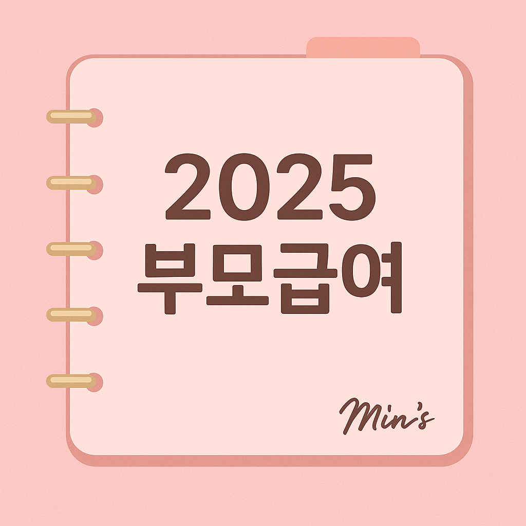 2025 부모급여 - 신청 방법, 신청 대상, 지급 금액, 조건