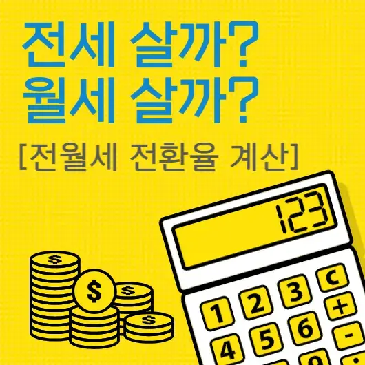 전월세-전환-계산기