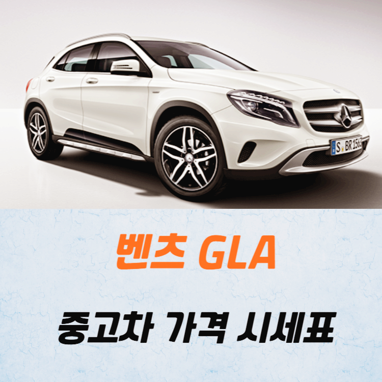 벤츠 GLA 중고차 가격 시세표 24년