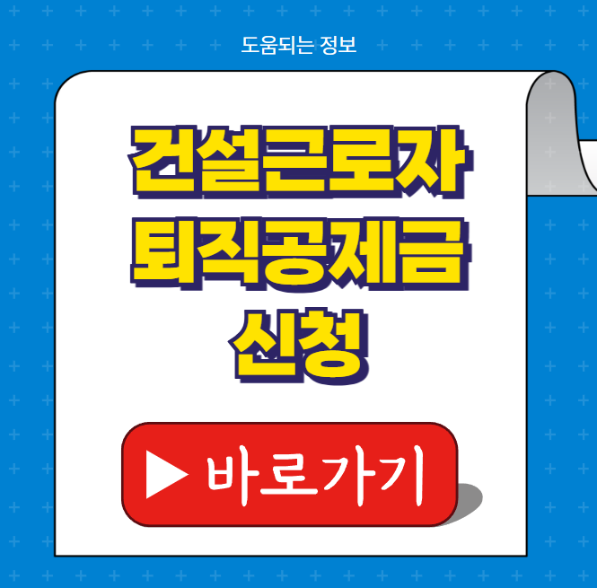 건설근로자 퇴직공제금 신청