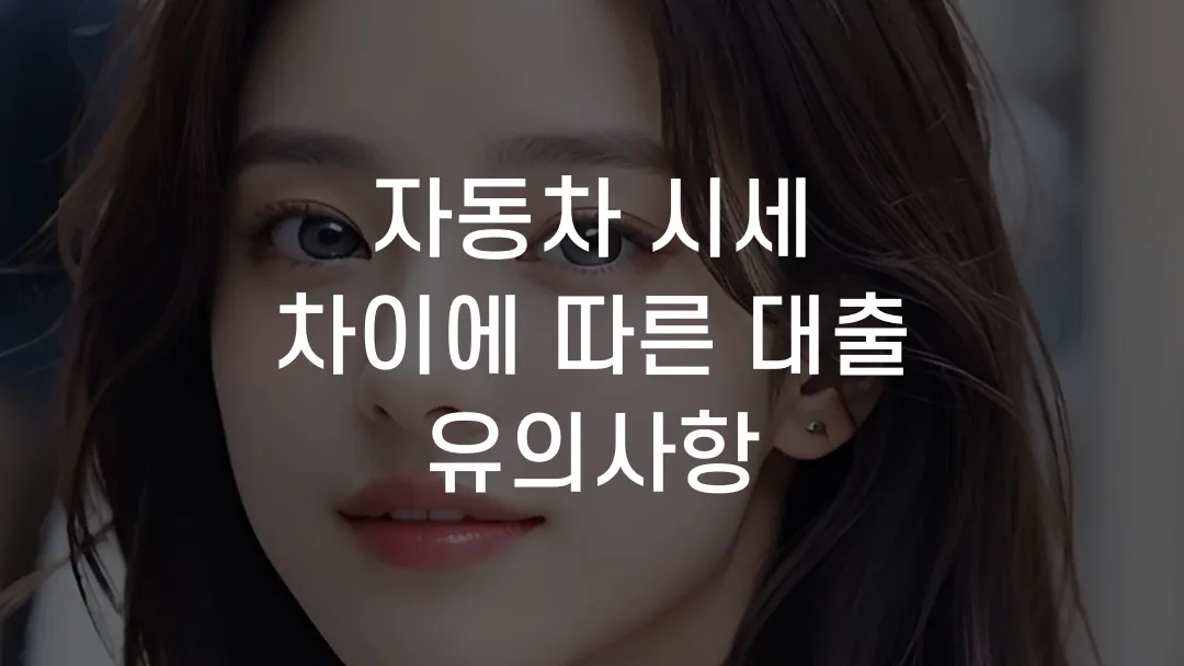 자동차 시세 차이에 따른 대출 유의사항