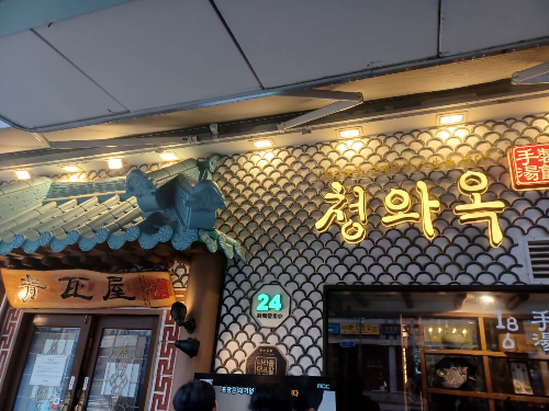 청와옥간판