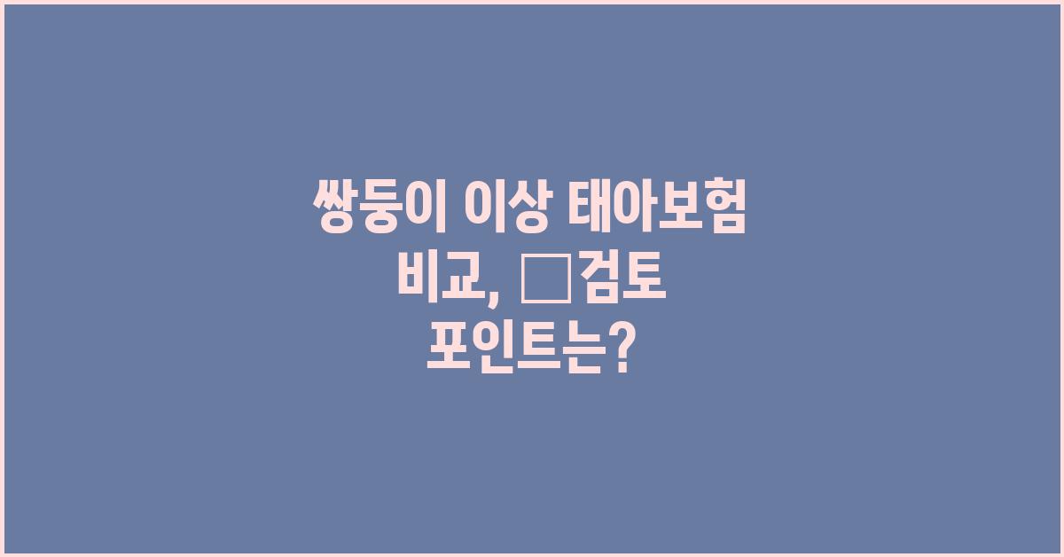 쌍둥이 이상 태아보험 비교