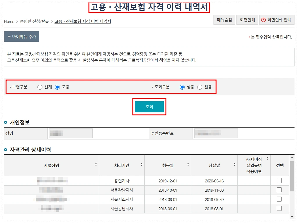 고용보험 가입이력조회 방법 안내3