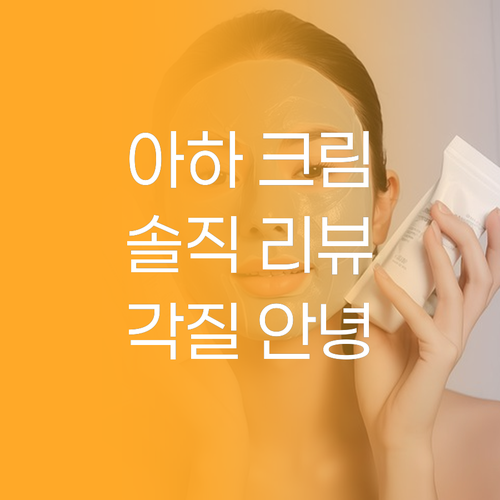 메디올가 아하 크림, 내돈내산 솔직 ..