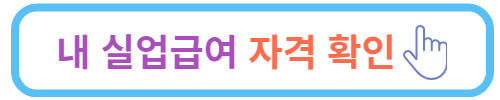 실업급여 조건&#44; 내 자격 바로 확인