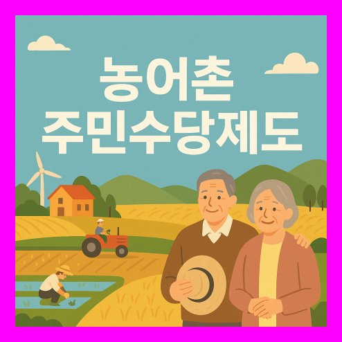 농어촌주민수당제도, 시범사업 추진 계획 및 필요성과 기대 효과