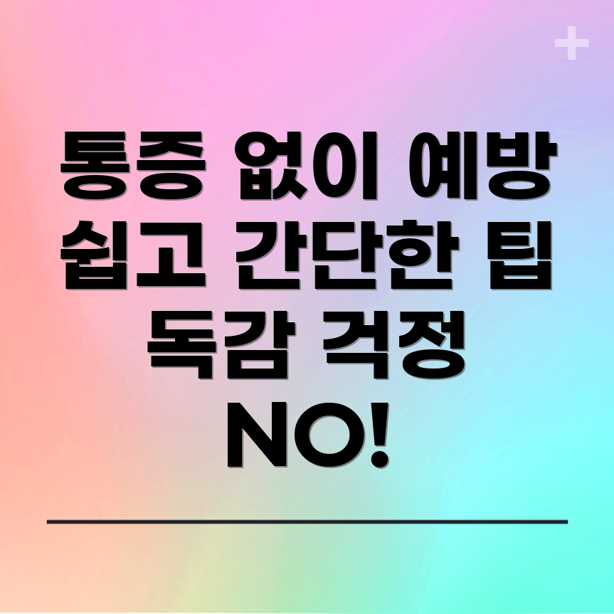 독감예방주사