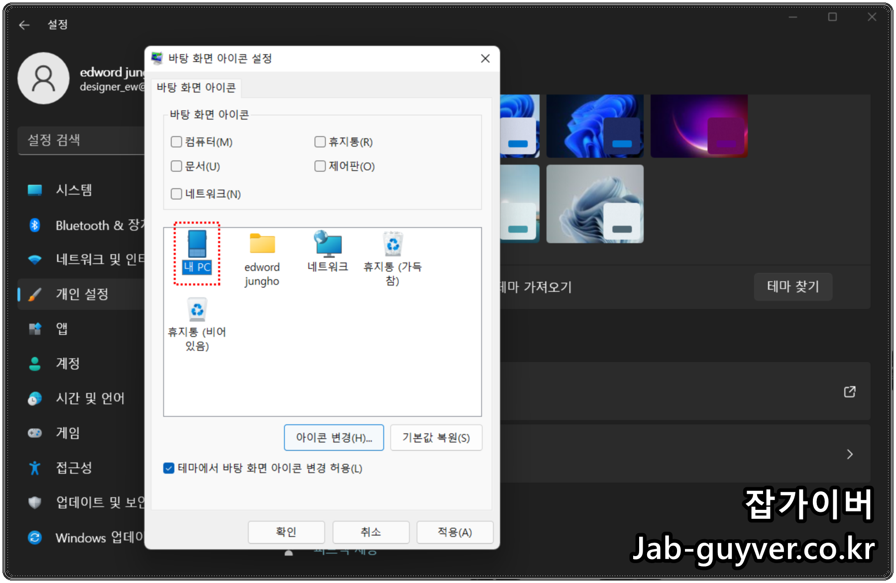 윈도우11 아이콘 목록에서 새 아이콘을 선택하는 화면
