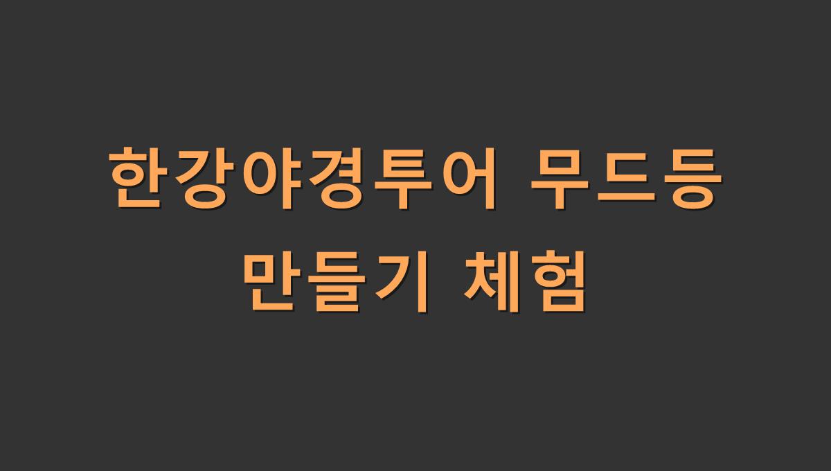 한강야경투어 무드등 만들기 체험