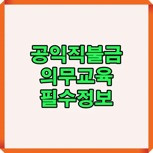 공익직불금 의무교육 핵심 내용을 요약한 안내 이미지로 2025년 최신 정보 제공