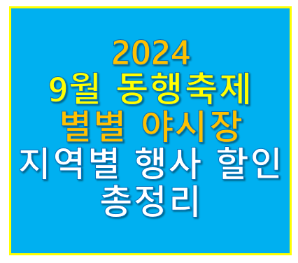 9월 동행축제 별별 야시장