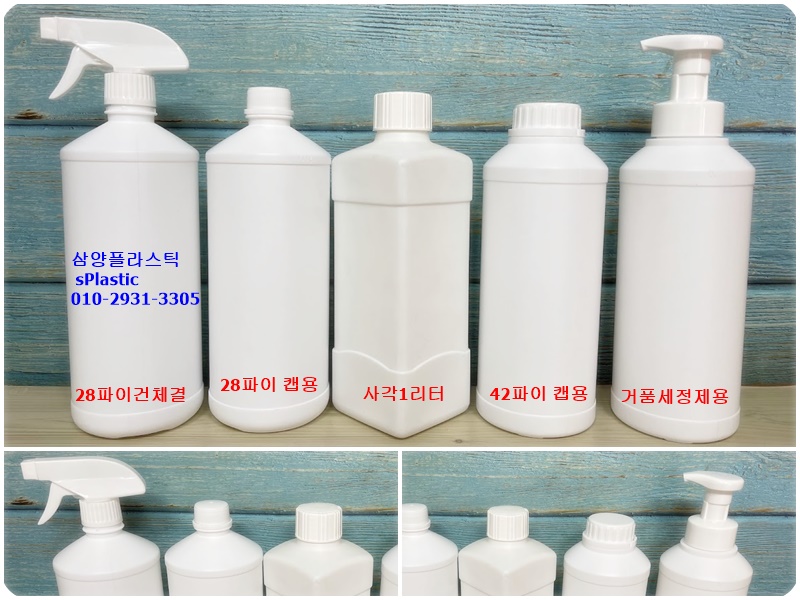 삼양플라스틱 1리터 1000ml HDPE 용기 라인업 28파이 42파이 사각 거품비누 - 김포 삼양플라스틱
