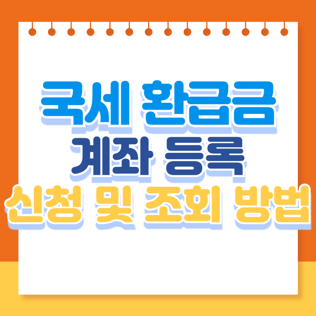 국세 환급금 계좌 등록 신청 및 조회 방법