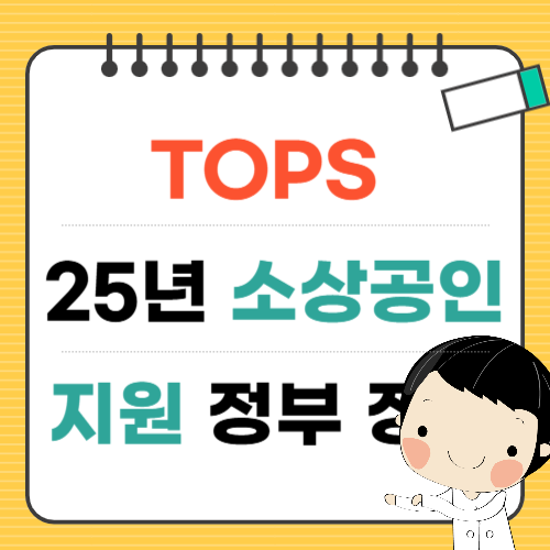 TOPS 프로그램