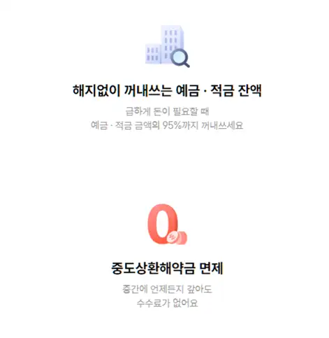 해지없이 꺼내쓰는 예금 적금 잔액