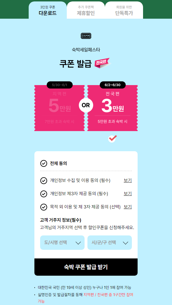 2023.대한민국 숙박대전.숙박세일 페스타.숙박쿠폰.전국편.다운받기 방법.총정리.6월 여행가는 달.대한민국은 절찬 여행 중.국민누구나3만원