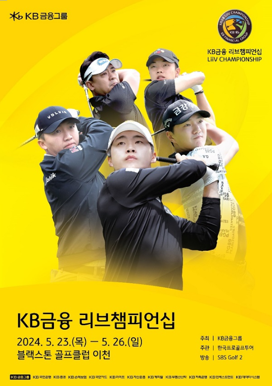 KPGA KB금융 리브챔피언십 대회 골프 생중계