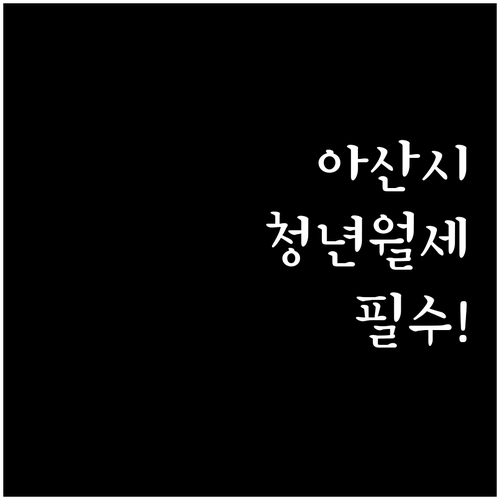 2026 아산시 청년월세지원 신청 대..