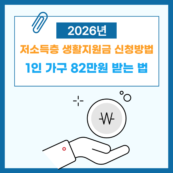 2026년 저소득층 생활지원금 신청방법 및 1인 가구 82만원 받는 법