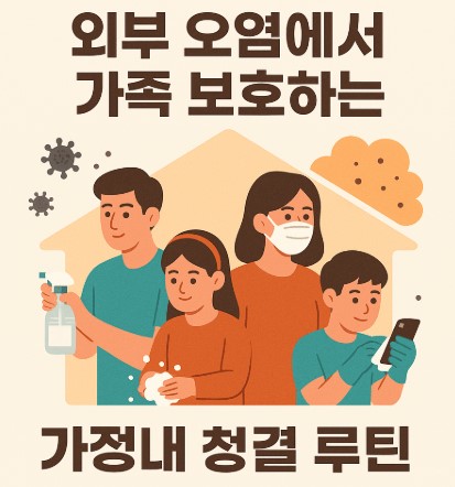 외부 오염에서 가족 보호하는 가정 내 청결 루틴 사진