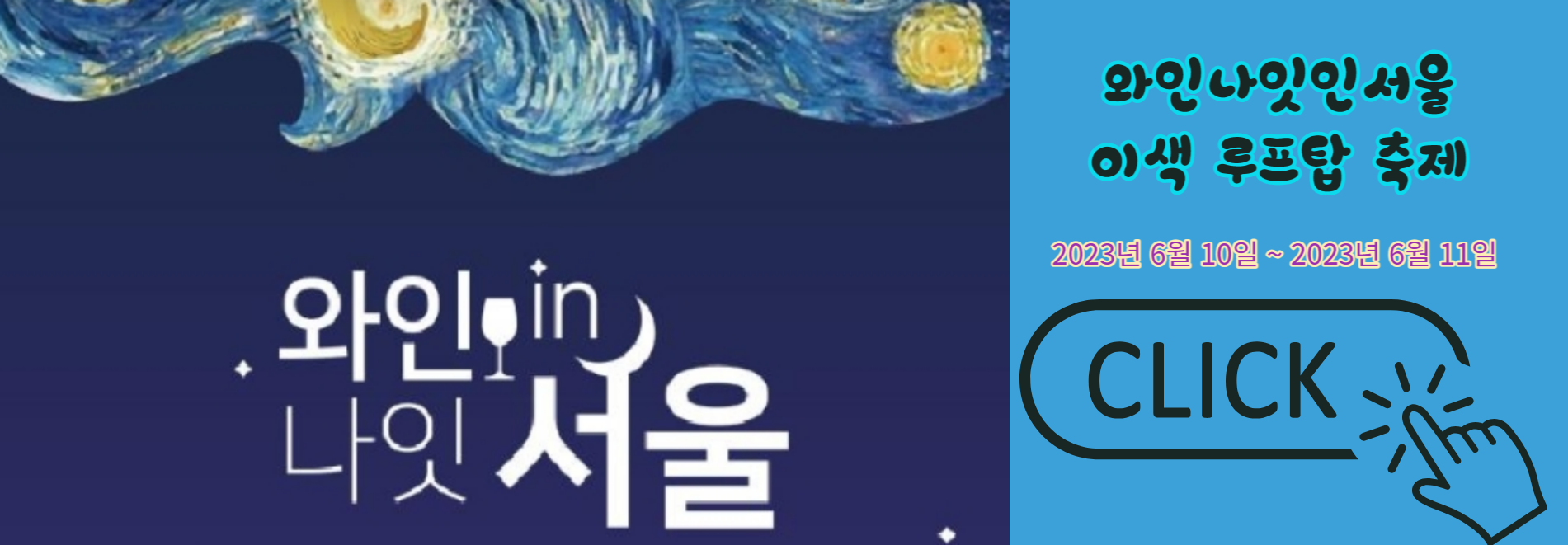 와인나잇인서울 이색 루프탑 축제