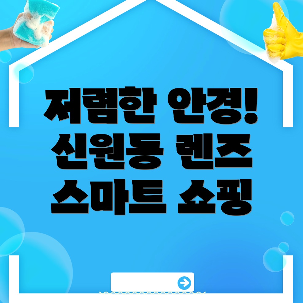 신원동 안경점
