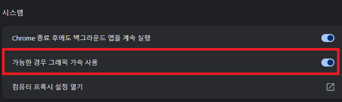 크롬-하드웨어-가속-설정