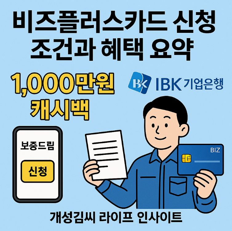 비즈플러스카드,소상공인 카드 신청,비즈플러스카드 혜택,신용점수 595점 카드,보증드림 앱 신청,소상공인 금융지원