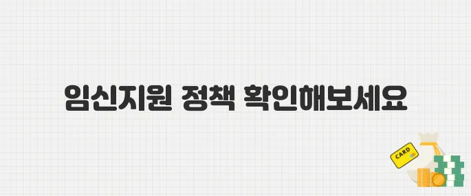 아이와 엄마 모두 건강하게! 임산부라면 꼭 알아야 할 필수 지원 정책