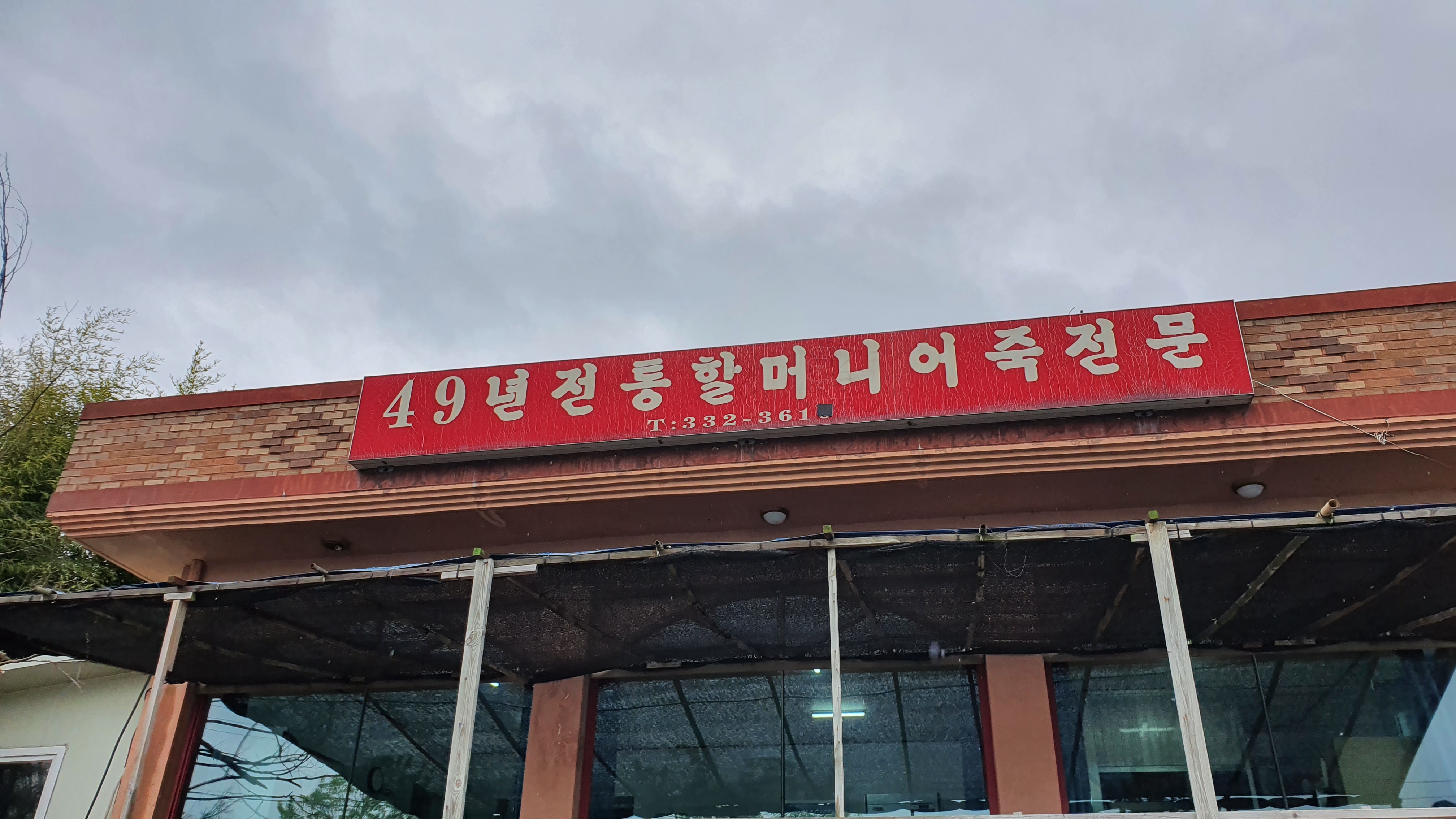 예당호 전통할머니어죽