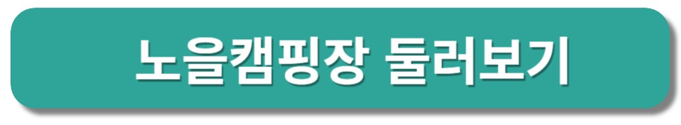 한강 노을캠핑장 둘러보기