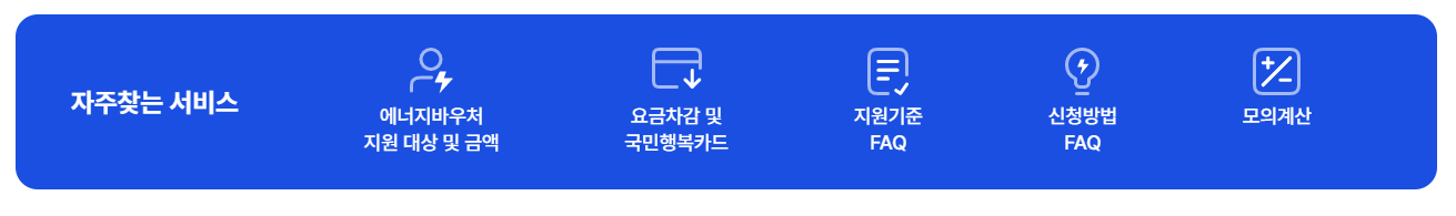 에너지 바우처 신청