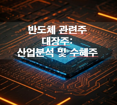 반도체 관련주 대장주: 산업분석 및 수혜주