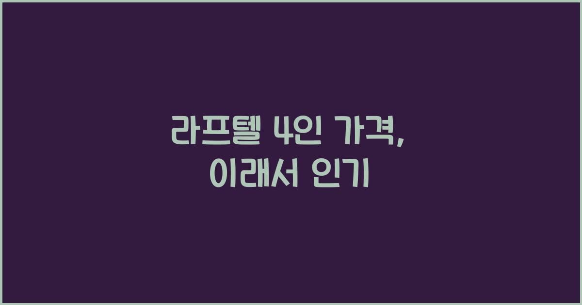 라프텔 4인 가격