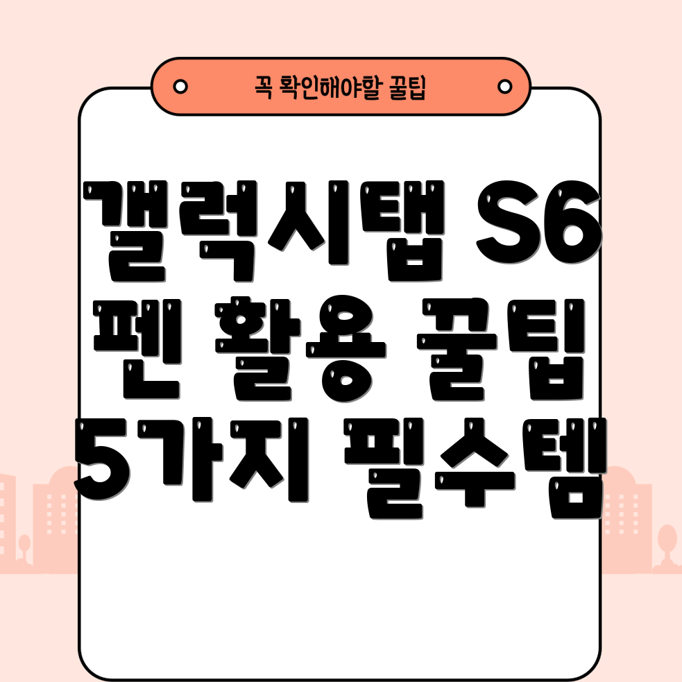 갤럭시탭S6펜활용을극대화하는5가지필수아이템꿀팁비교분석