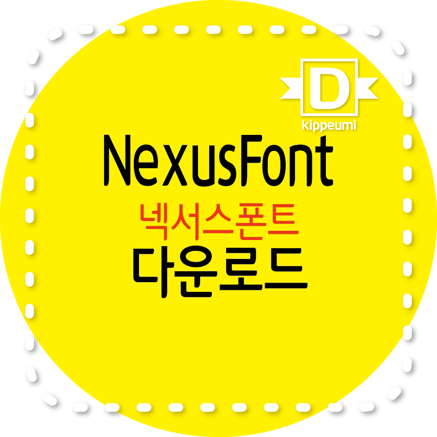 NexusFont 넥서스폰트, 폰트관리