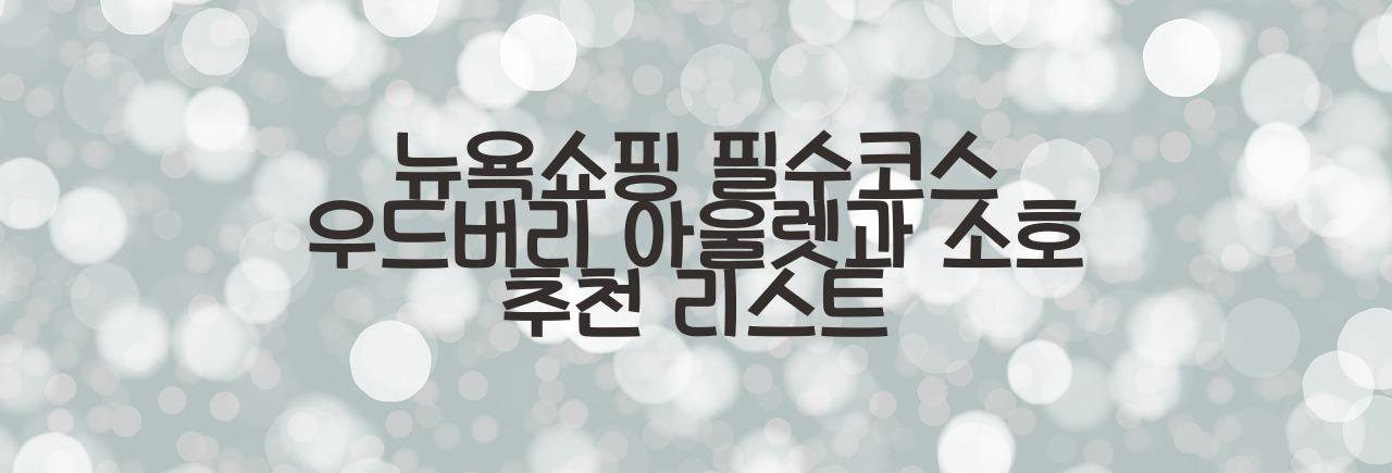 뉴욕쇼핑