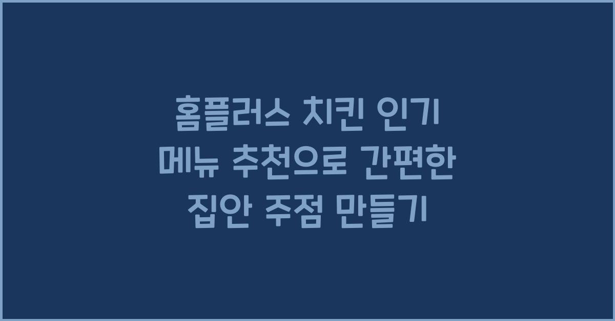 홈플러스 치킨