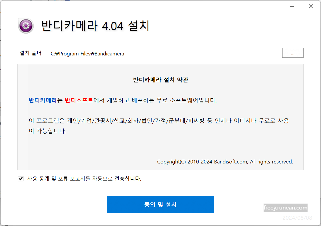 반디카메라(BandiCamera) 설치 화면