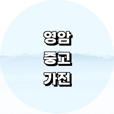 영암군 중고가전