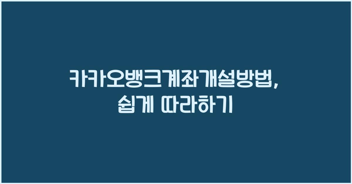 카카오뱅크계좌개설방법