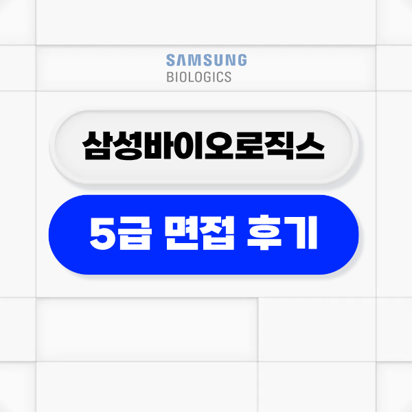 삼성바이오로직스 5급 면접 후기 바이오공정지원직 맞춤 준비