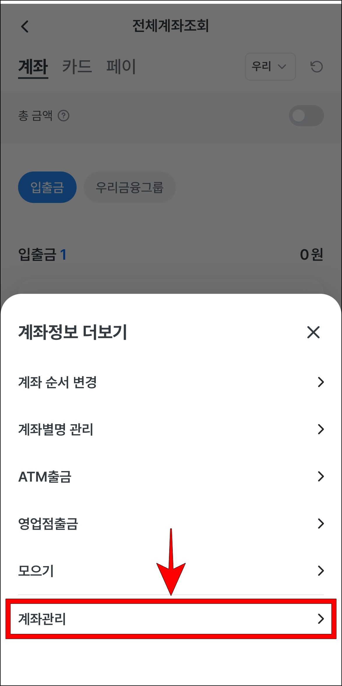 더보기 메뉴 중 계좌관리를 선택