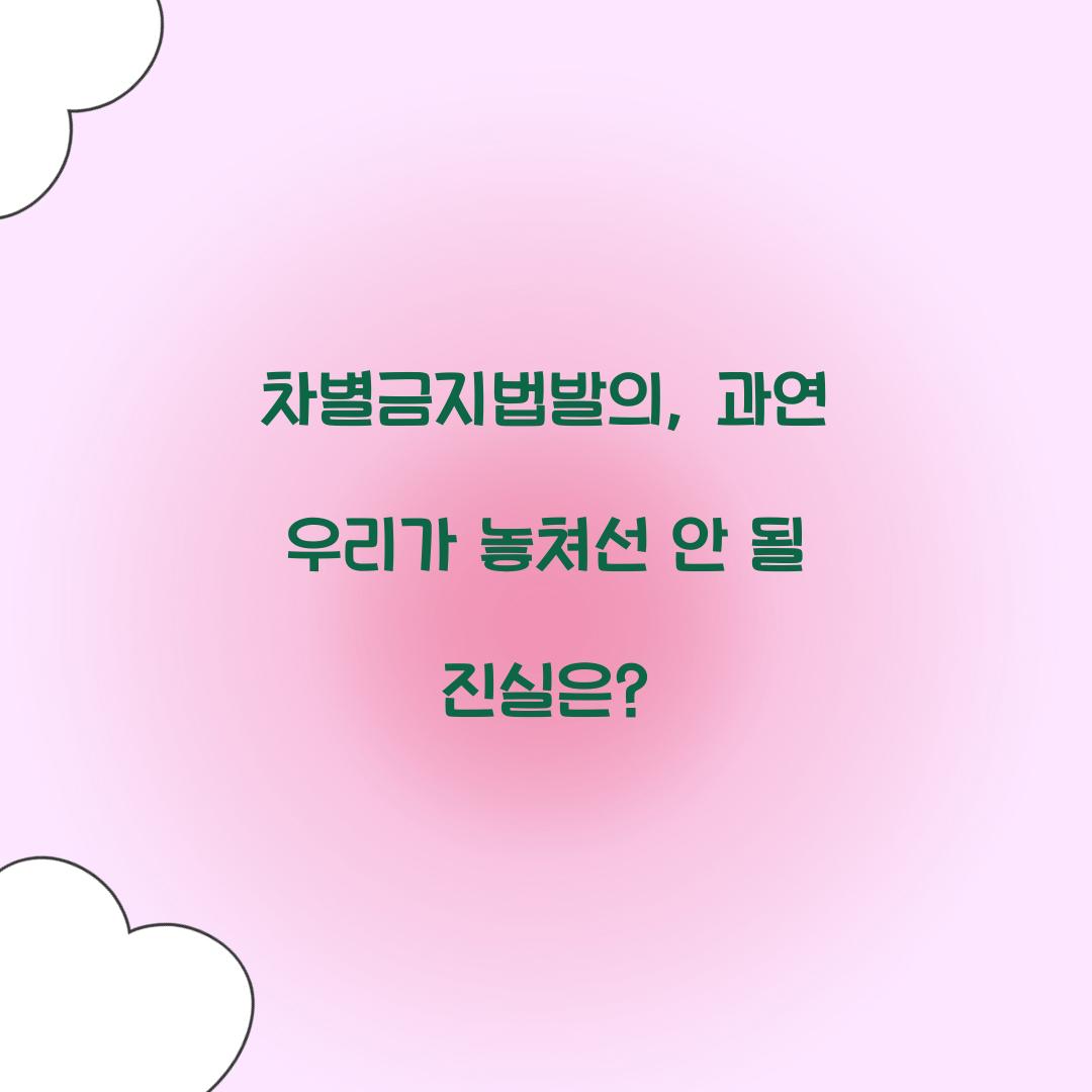 차별금지법발의