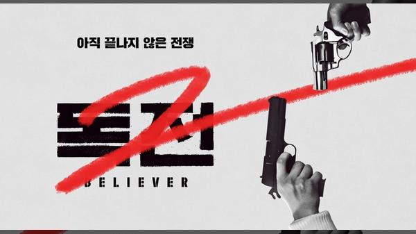 영화 독전2 포스터